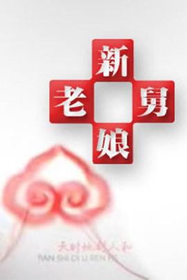 电影：新老娘舅
