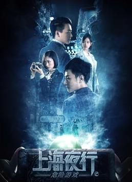 电影：上海夜行2危险游戏