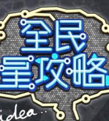 电影：全民星攻略