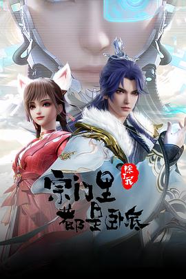 电影:宗门里除了我都是卧底