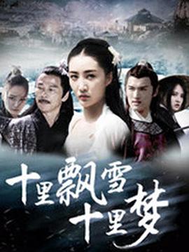 电影:十里飘雪十里梦