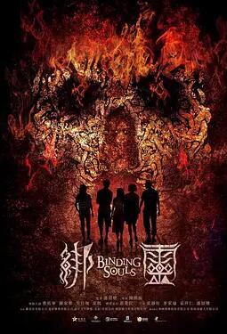 电影：绑灵