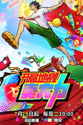 电影:开局地摊卖大力