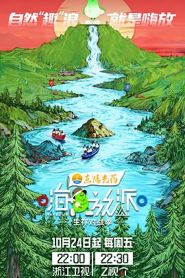 电影：嗨放派·生存对战季