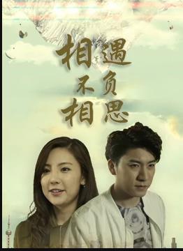 电影：相遇不负相思