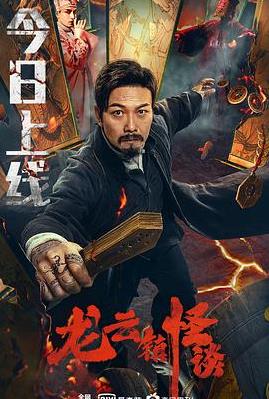 电影：龙云镇怪谈