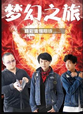 电影：梦幻之旅