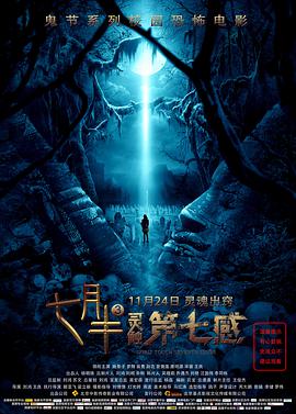 电影：七月半3：灵触第七感