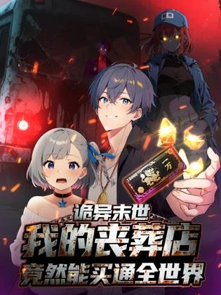 电影:诡异末世:我的丧葬店竟然能买通全世界动态漫画