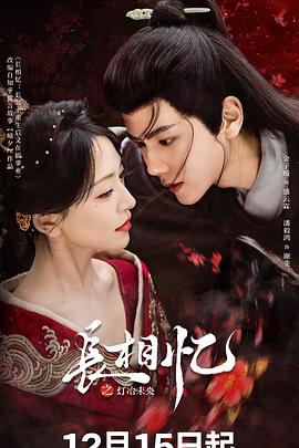 电影：长相忆之灯冶未央