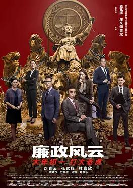 电影：廉政风云