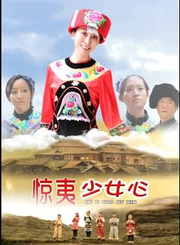 电影:惊夷少女心