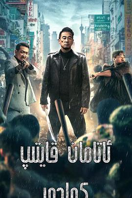 电影：再战江湖