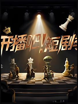电影:开播吧!短剧季2025