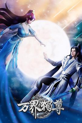 电影：万界独尊