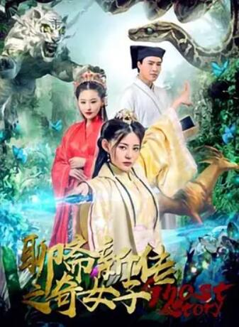 电影:聊斋新传之奇女子