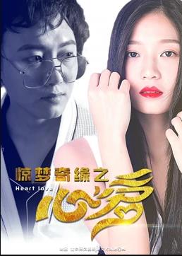 电影：惊梦奇缘之心爱