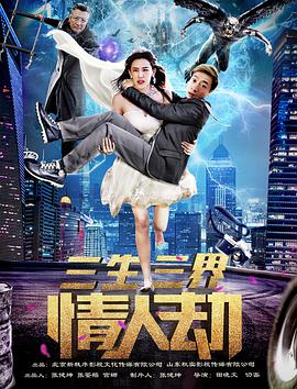电影:三生三界情人劫