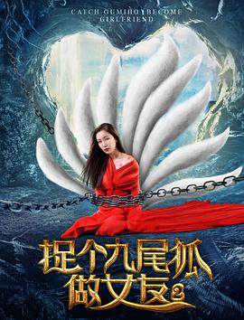 电影：捉个九尾狐做女友2