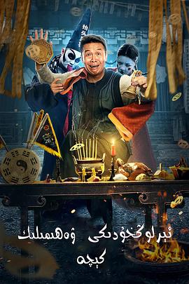 电影：二龙湖往事惊魂夜