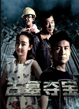 电影：古墓夺宝