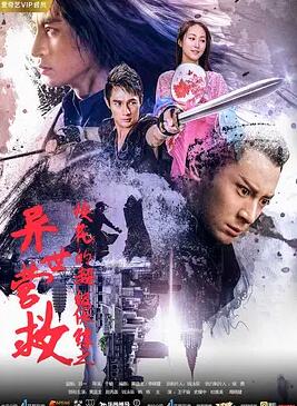 电影：校花的超级保镖之异世营救