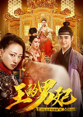 电影:王的男妃