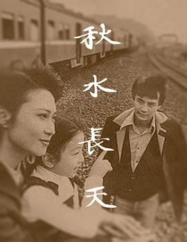 电影：秋水长天1980