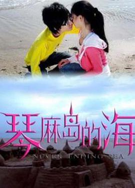 电影：琴麻岛的海