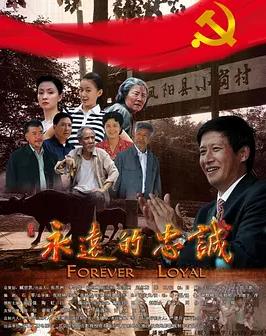 电影：永远的忠诚