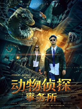 电影:动物侦探事务所