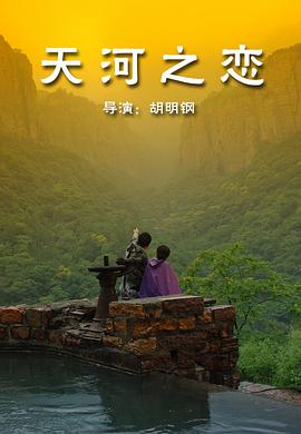 电影:天河之恋