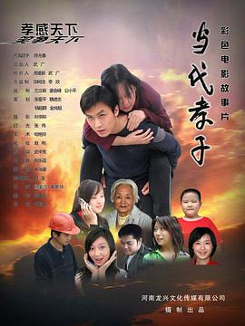 电影：当代孝子