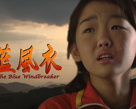 电影:蓝风衣