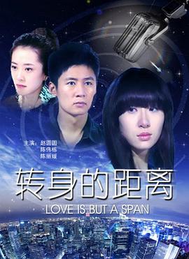 电影:转身的距离
