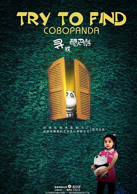 电影:寻找酷巴熊