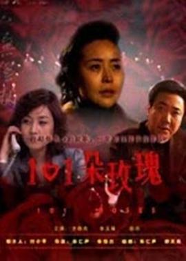 电影:101朵玫瑰