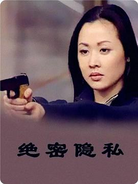 电影：绝密隐私