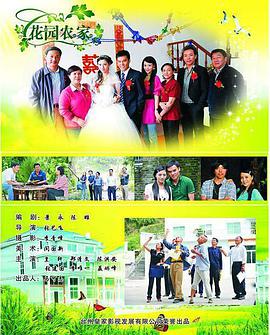 电影:花园农家