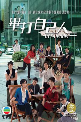 电影：毕打自己人粤语版