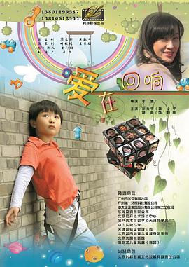 电影:爱在回响