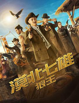 电影:漠北七雄:狼王