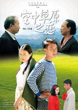 电影：空中草原之恋