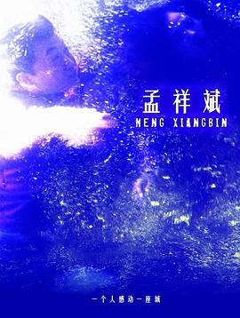 电影：孟祥斌