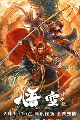 电影：悟空之小圣传