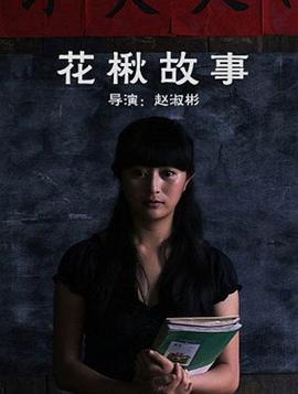 电影：花楸故事