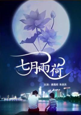 电影:七月雨荷