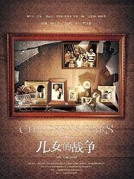 电影：儿女的战争