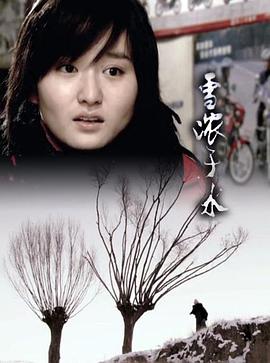 电影:雪浓于水