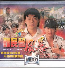 电影：难民营风暴国语版